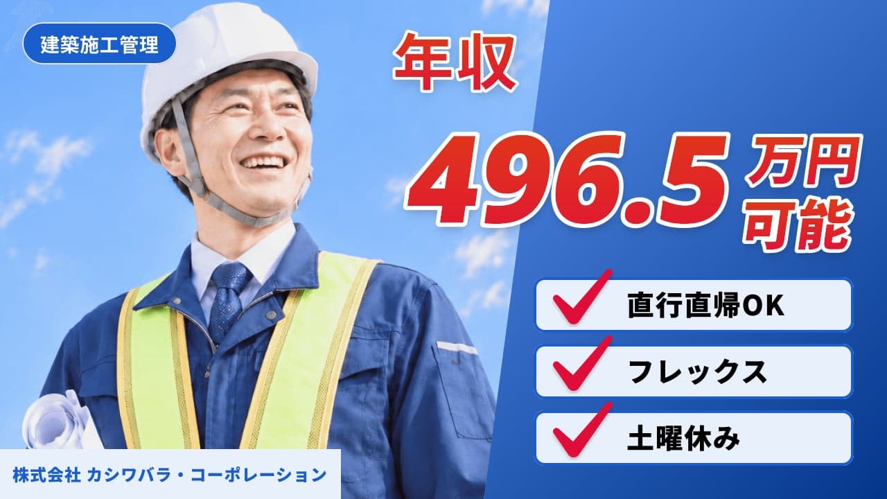 株式会社 カシワバラ・コーポレーション 建築施工管理