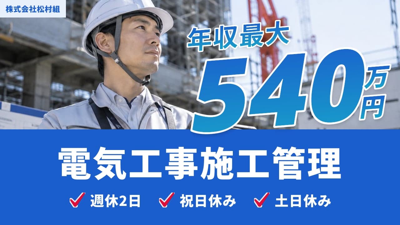 株式会社松村組 電気工事施工管理