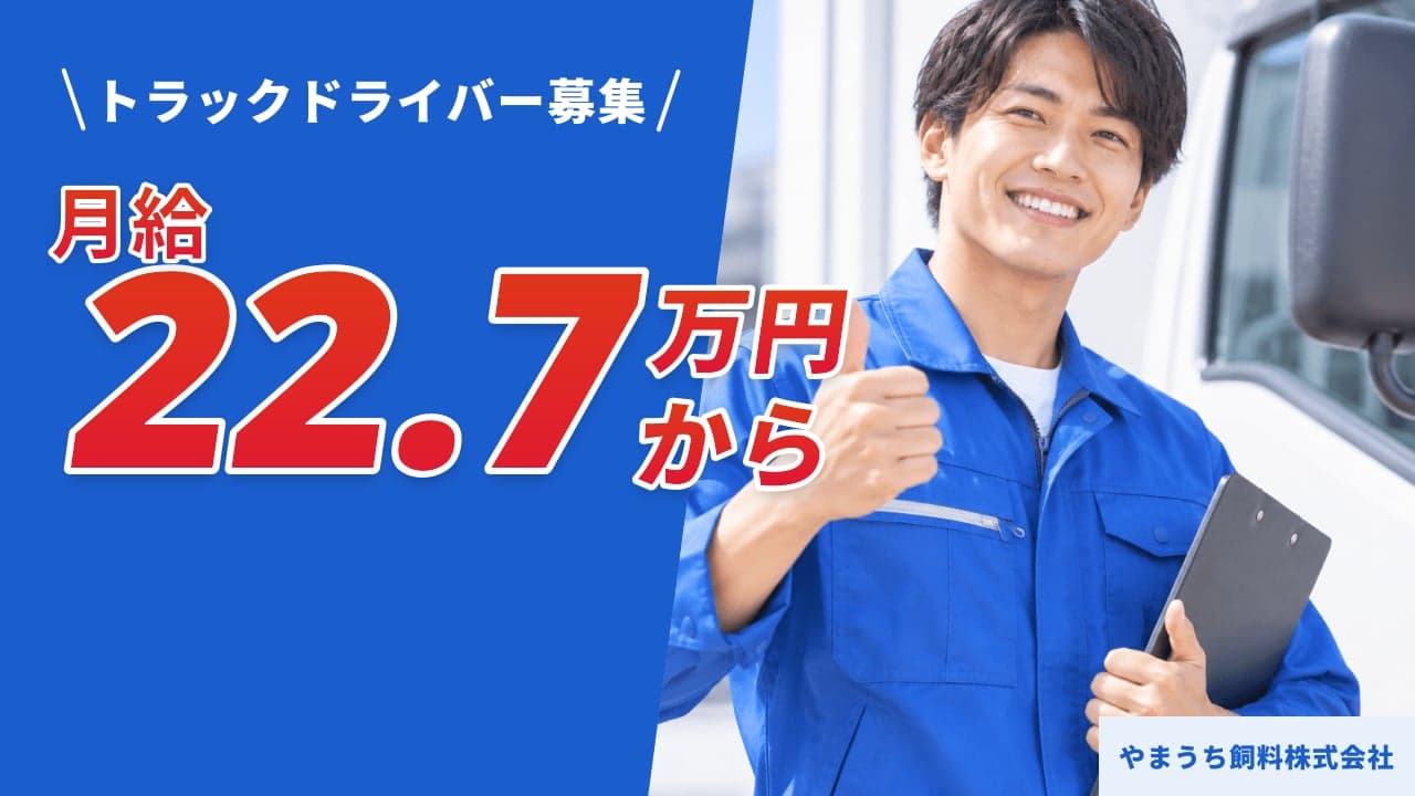 やまうち飼料株式会社 トラックドライバー