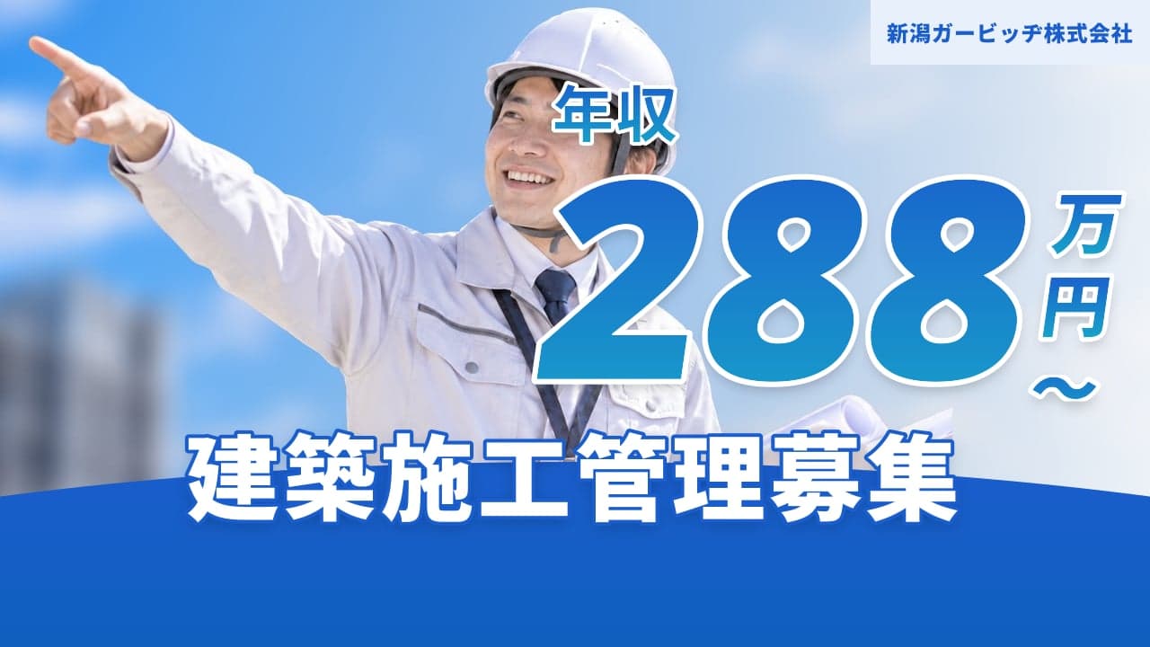 新潟ガービッヂ株式会社 建築施工管理