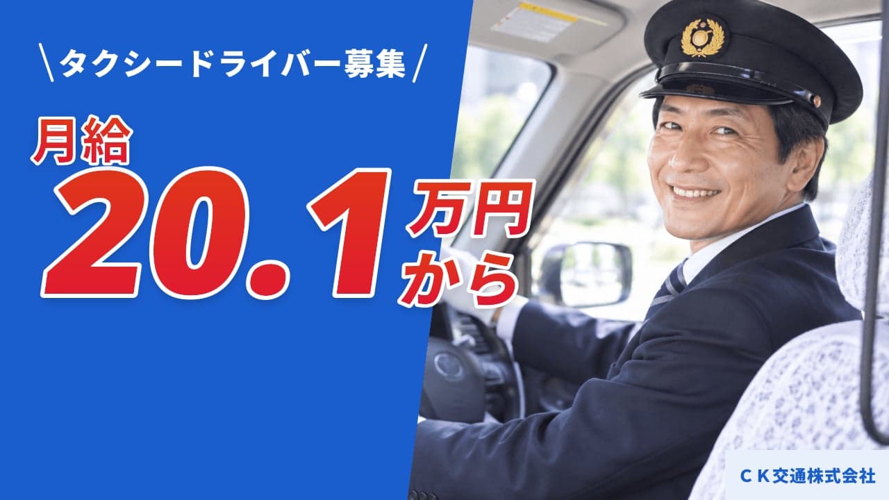 CK交通株式会社 タクシードライバー
