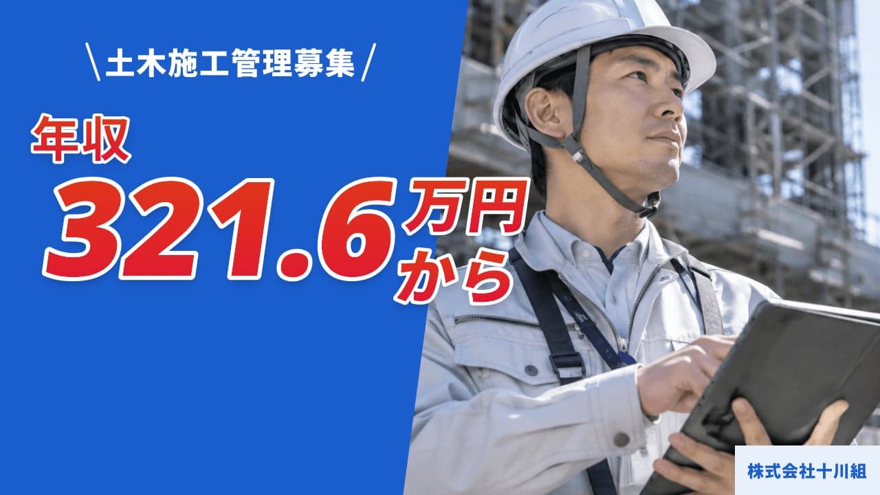株式会社十川組 土木施工管理