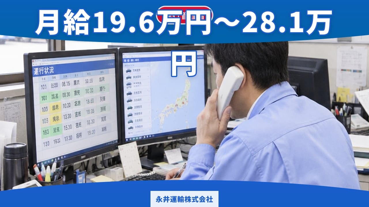 永井運輸株式会社 運行管理者