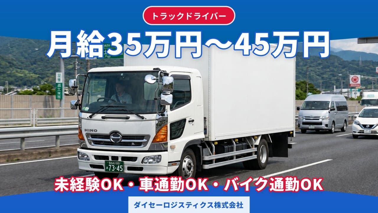ダイセーロジスティクス株式会社 トラックドライバー