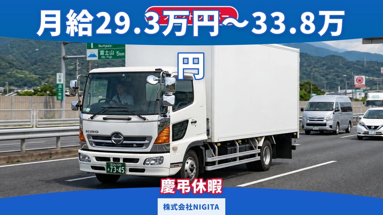 株式会社NIGITA トラックドライバー