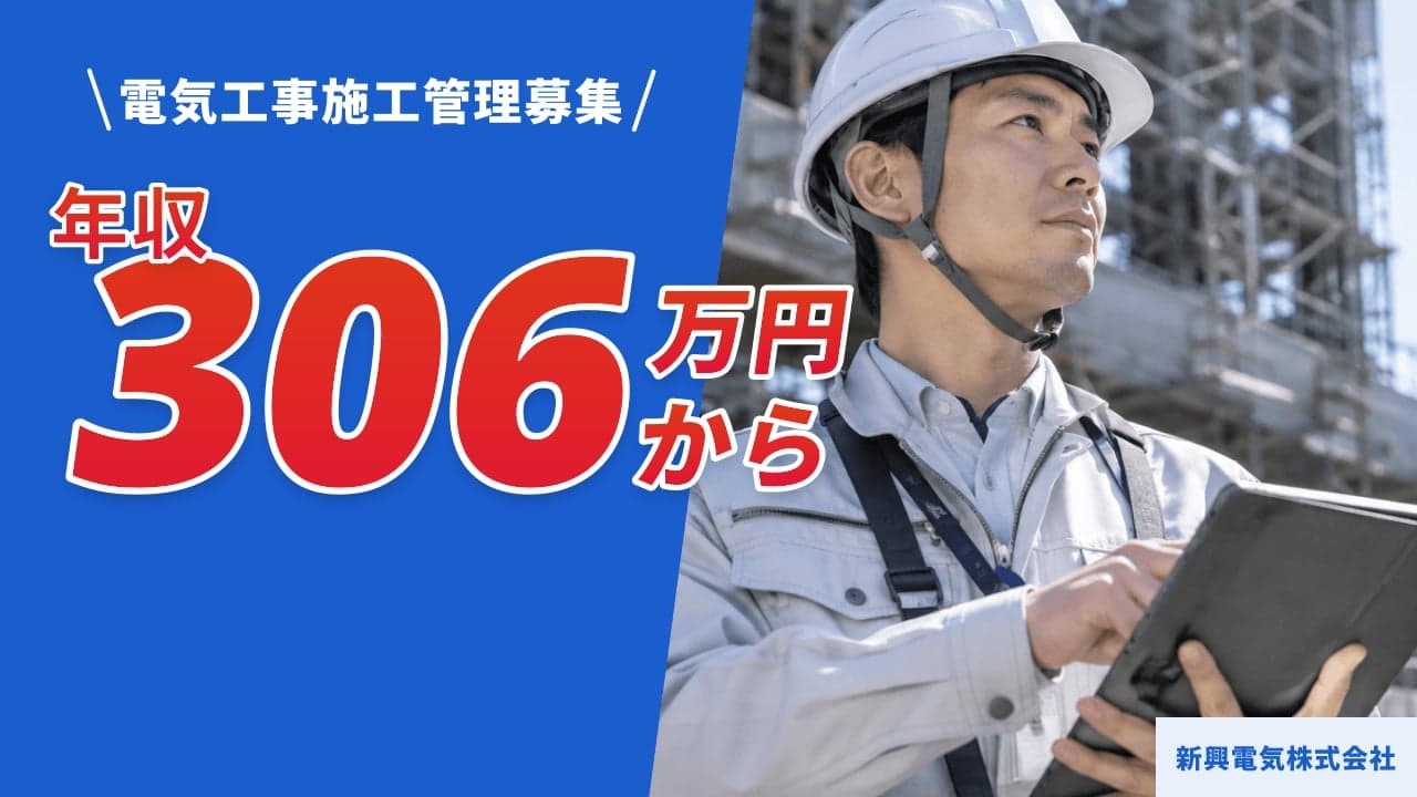 新興電気株式会社 電気工事施工管理