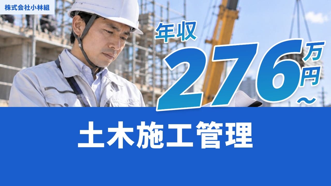 株式会社小林組 土木施工管理