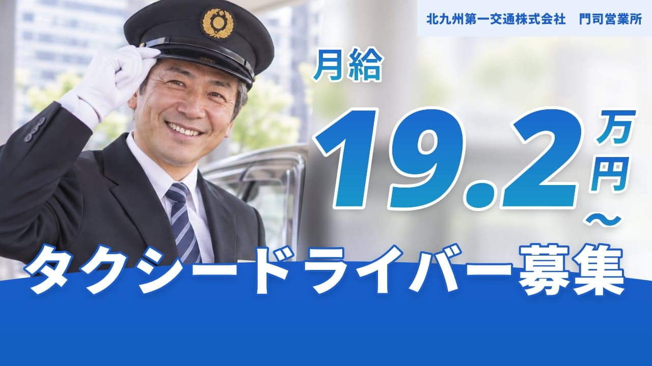 北九州第一交通株式会社 門司営業所 タクシードライバー