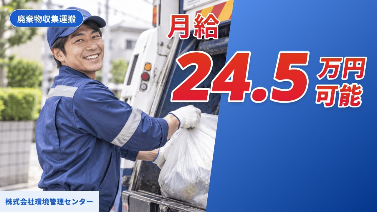 株式会社環境管理センター 廃棄物収集運搬