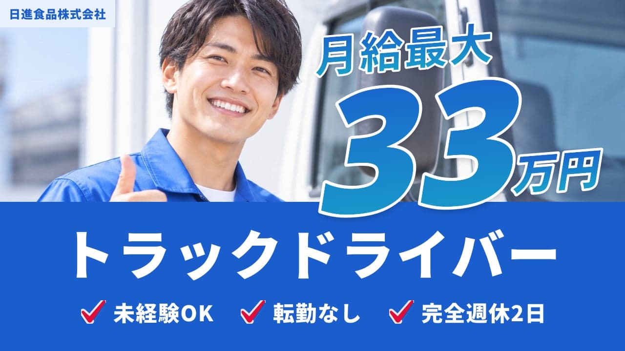 日進食品株式会社 トラックドライバー