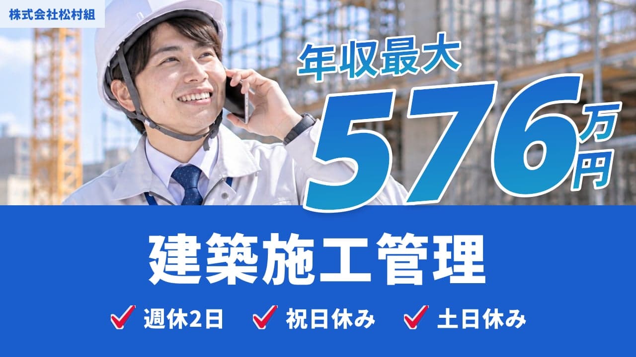 株式会社松村組 建築施工管理