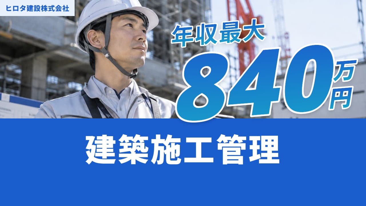 ヒロタ建設株式会社 建築施工管理