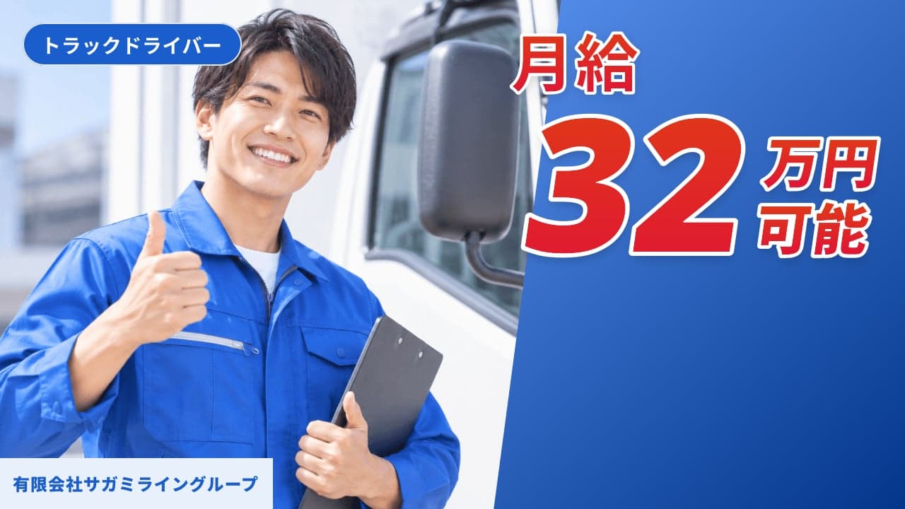 有限会社サガミライングループ トラックドライバー