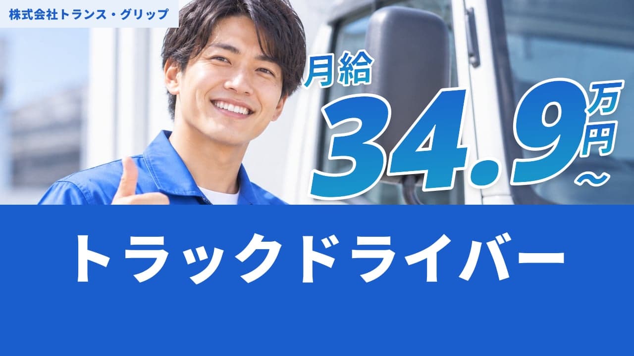 株式会社トランス・グリップ トラックドライバー