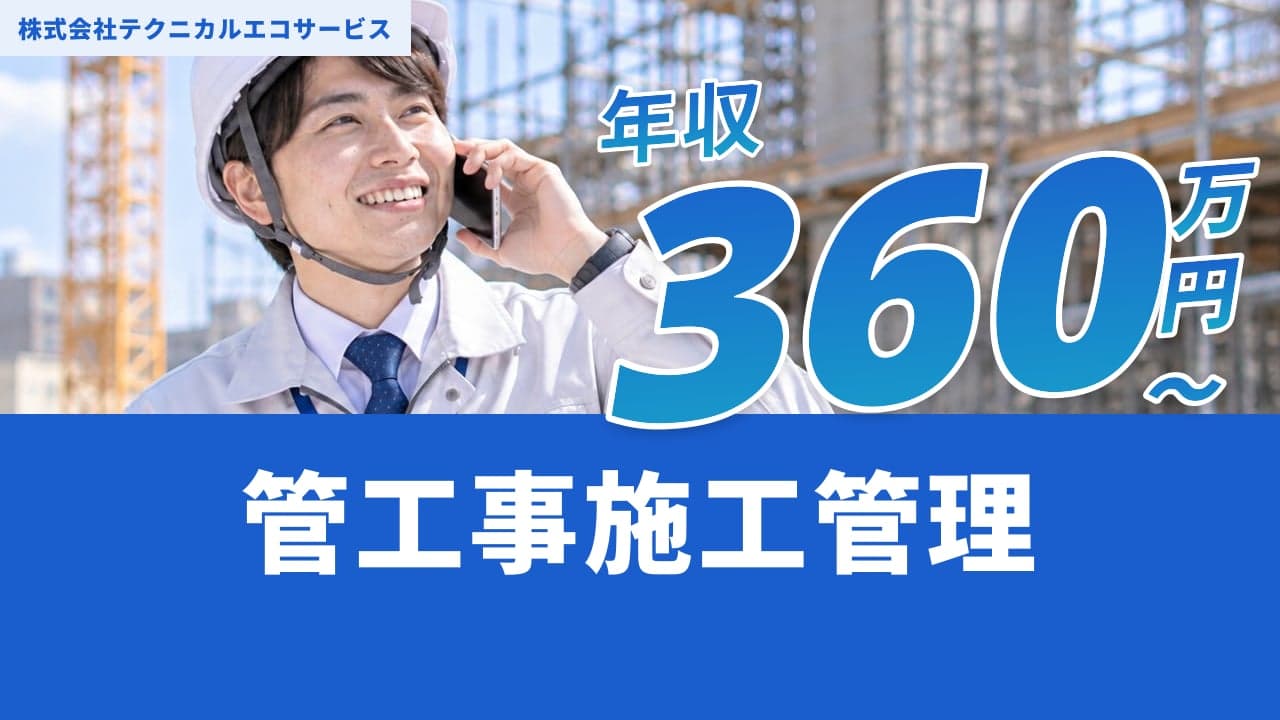 株式会社テクニカルエコサービス 管工事施工管理