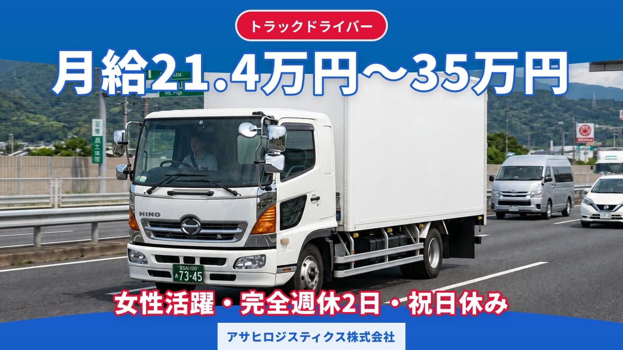 アサヒロジスティクス株式会社 トラックドライバー