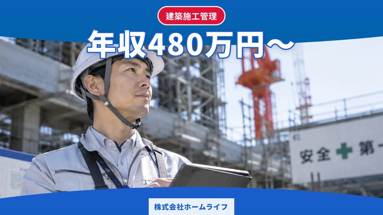 株式会社ホームライフ 建築施工管理