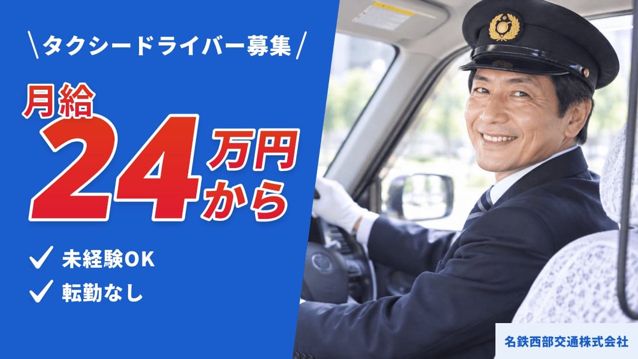 名鉄西部交通株式会社 タクシードライバー