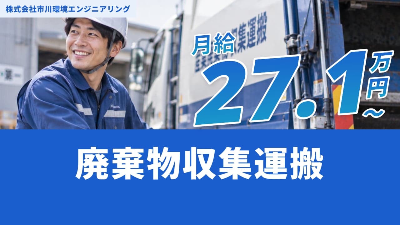 株式会社市川環境エンジニアリング 廃棄物収集運搬