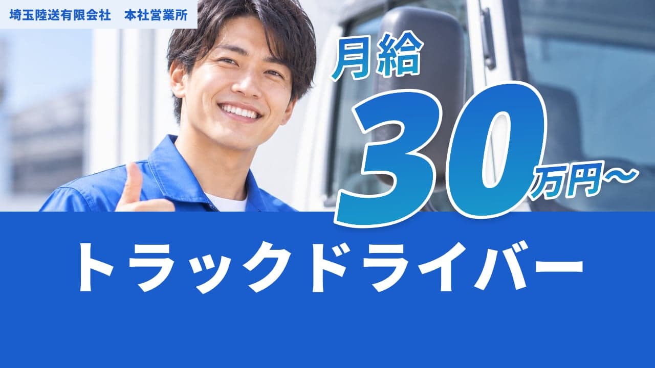 埼玉陸送有限会社 本社営業所 トラックドライバー