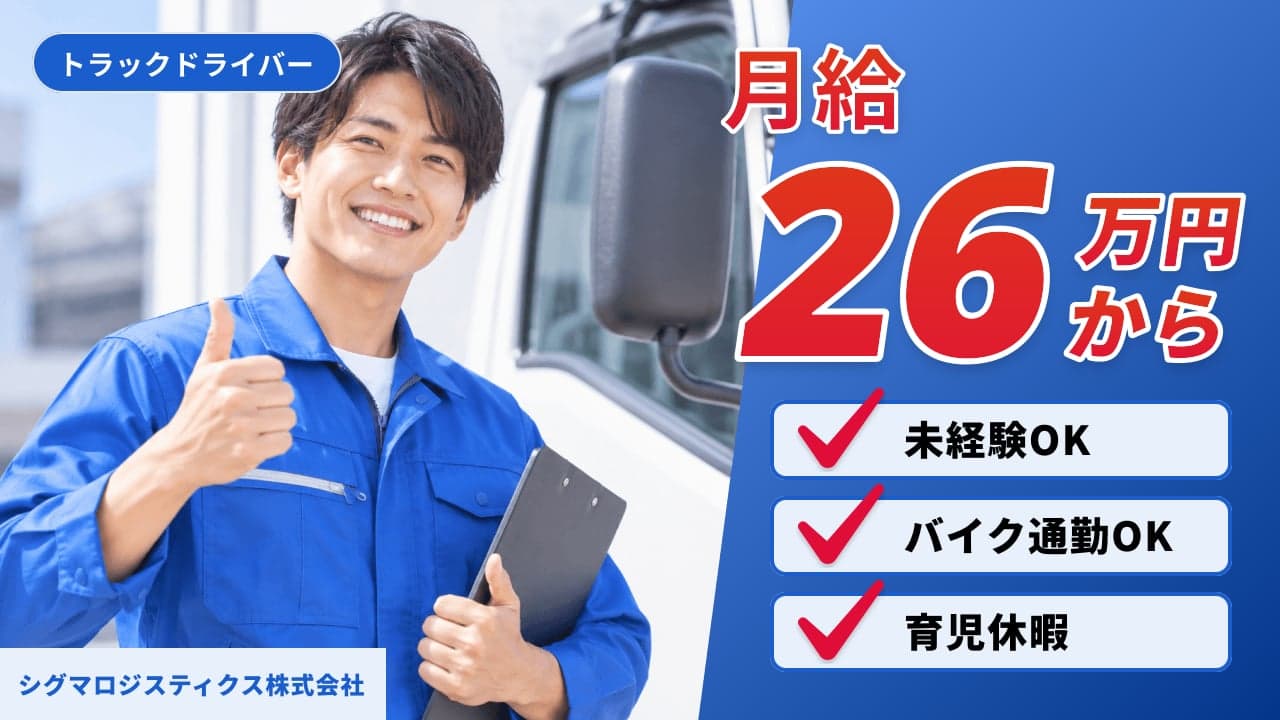 シグマロジスティクス株式会社 トラックドライバー