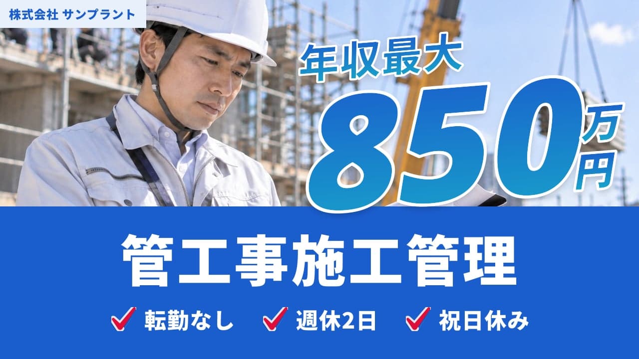 株式会社 サンプラント 管工事施工管理