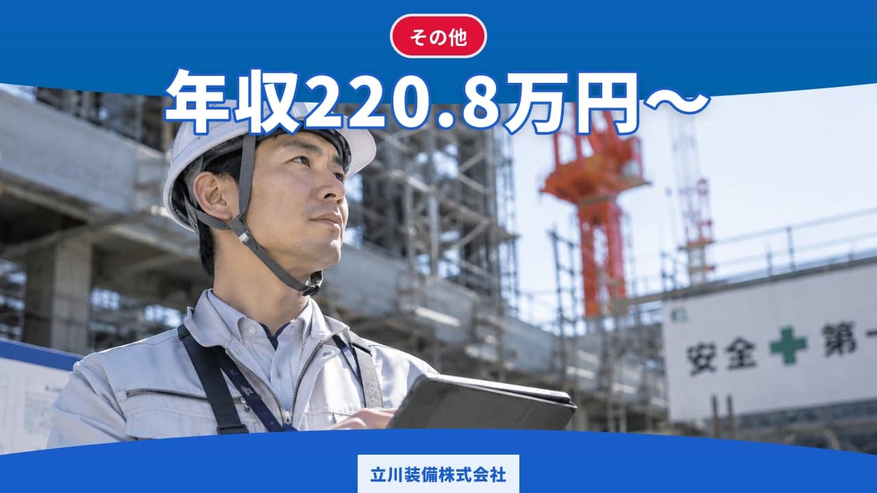 立川装備株式会社