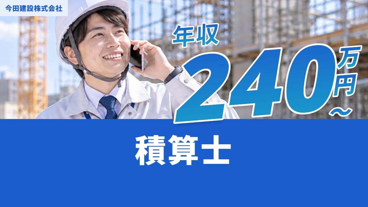 今田建設株式会社 積算士