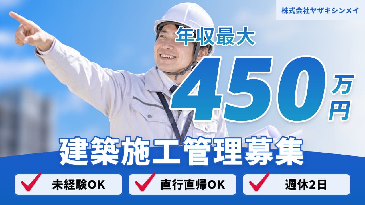 株式会社ヤザキシンメイ 建築施工管理