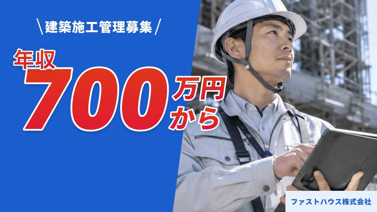ファストハウス株式会社 建築施工管理