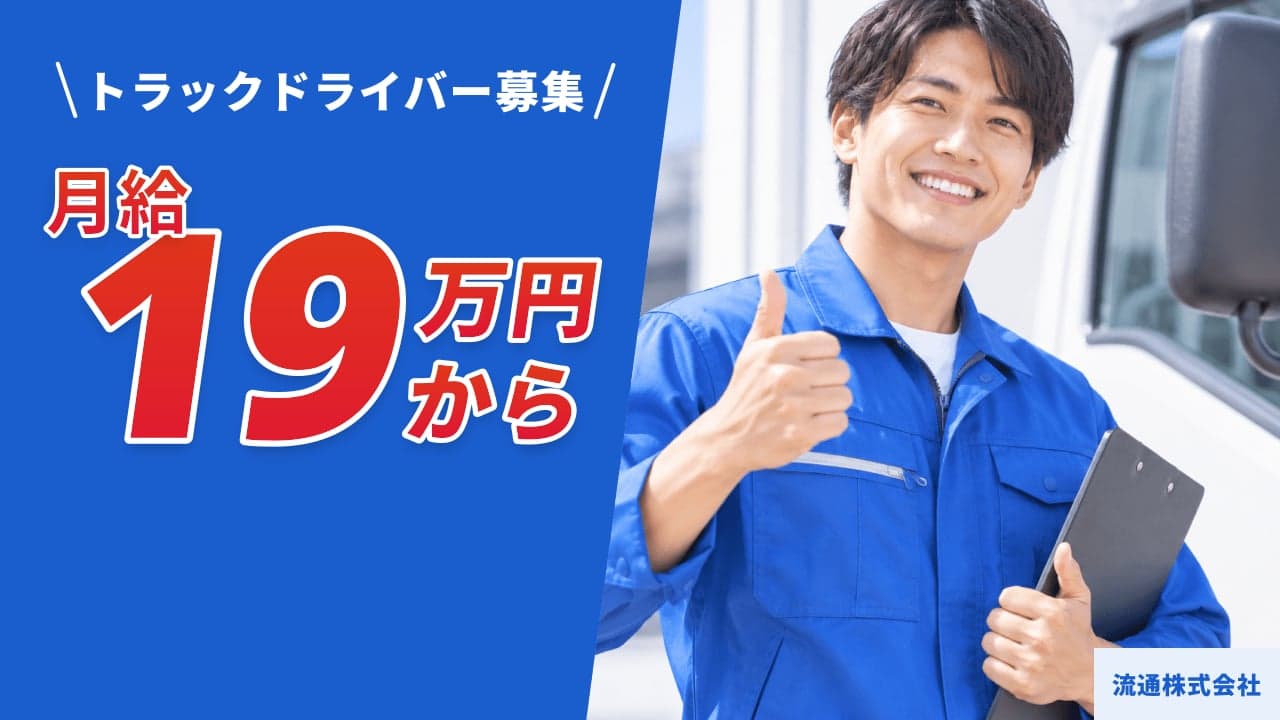 流通株式会社 トラックドライバー