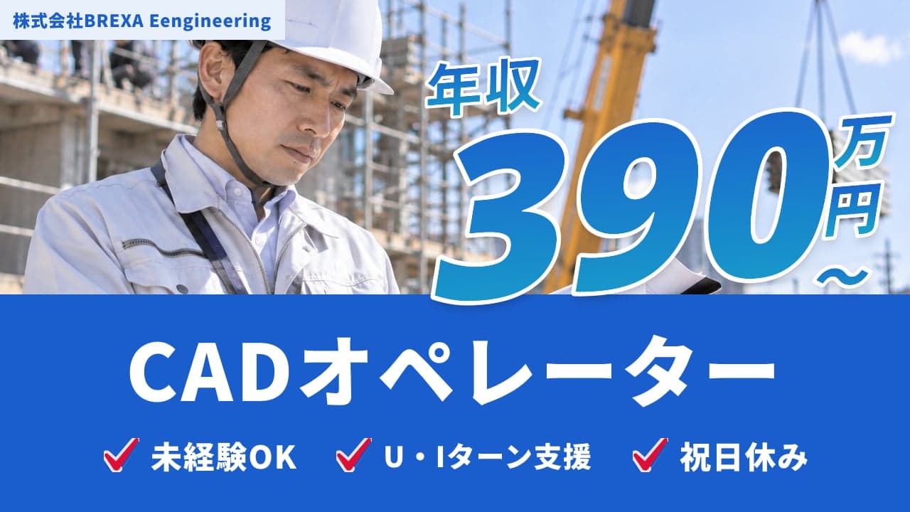 株式会社BREXA Eengineering CADオペレーター
