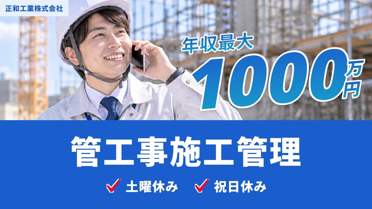 正和工業株式会社 管工事施工管理