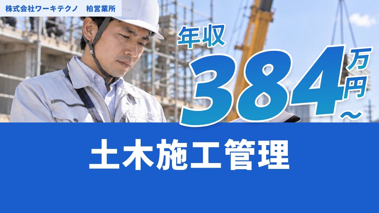 株式会社ワーキテクノ 柏営業所 土木施工管理