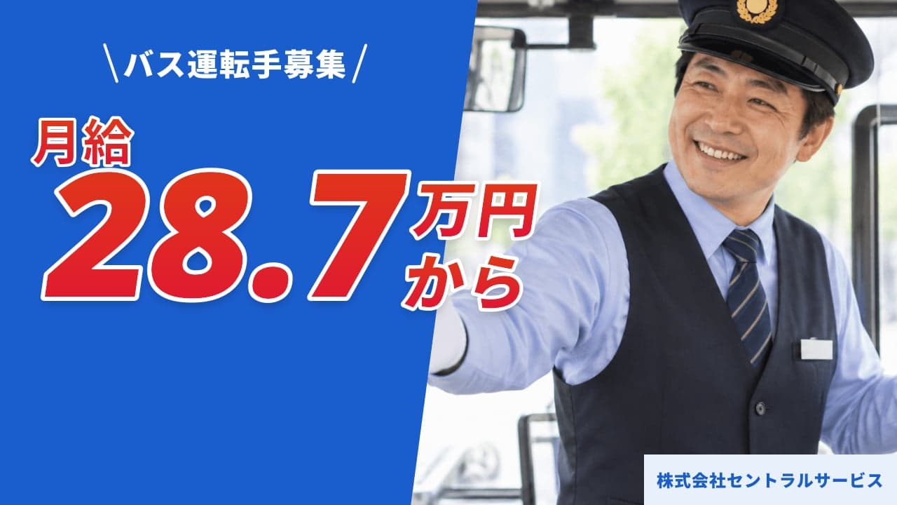 株式会社セントラルサービス バス運転手