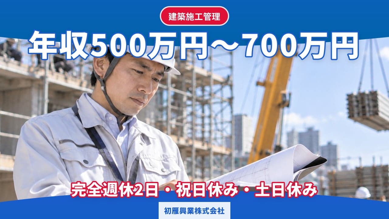 初雁興業株式会社 建築施工管理