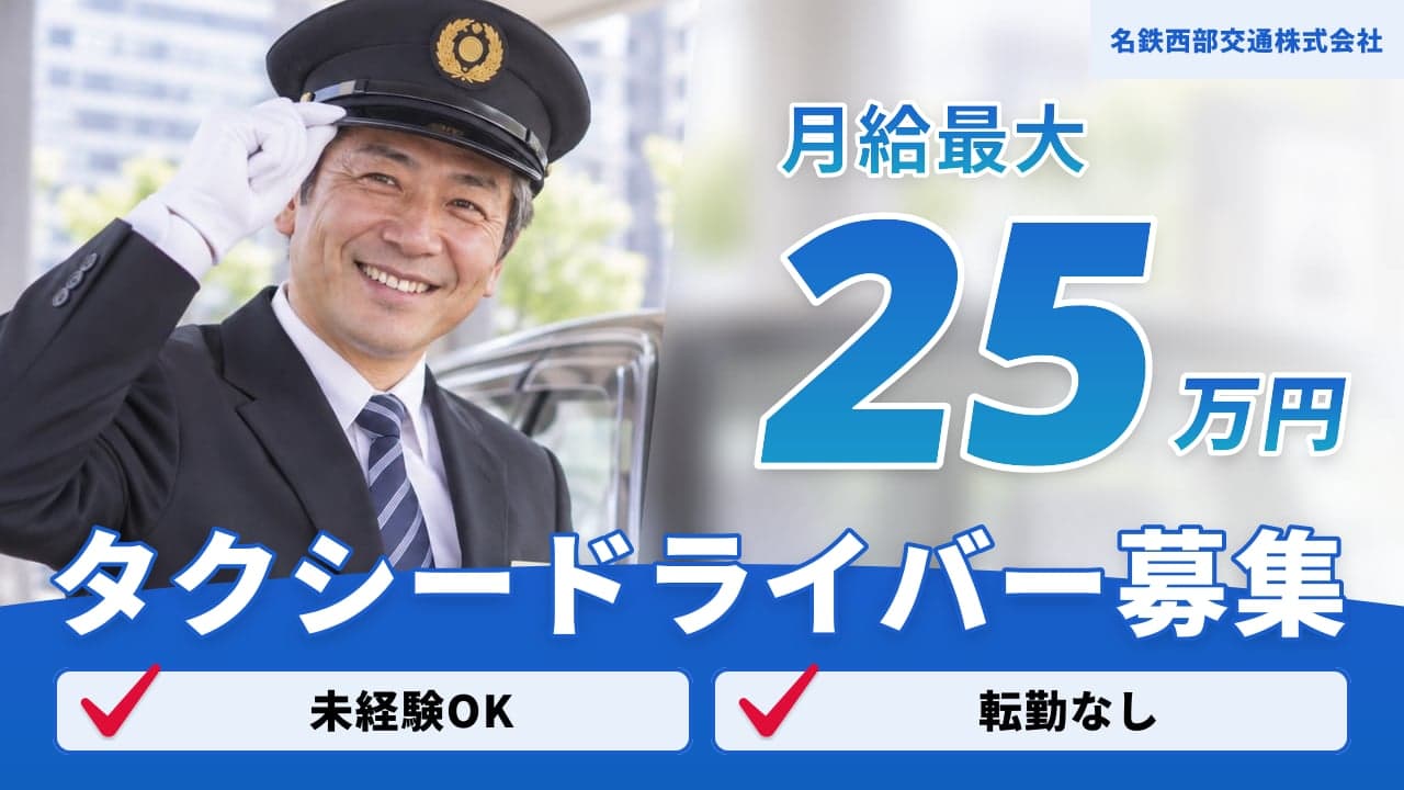 名鉄西部交通株式会社 タクシードライバー
