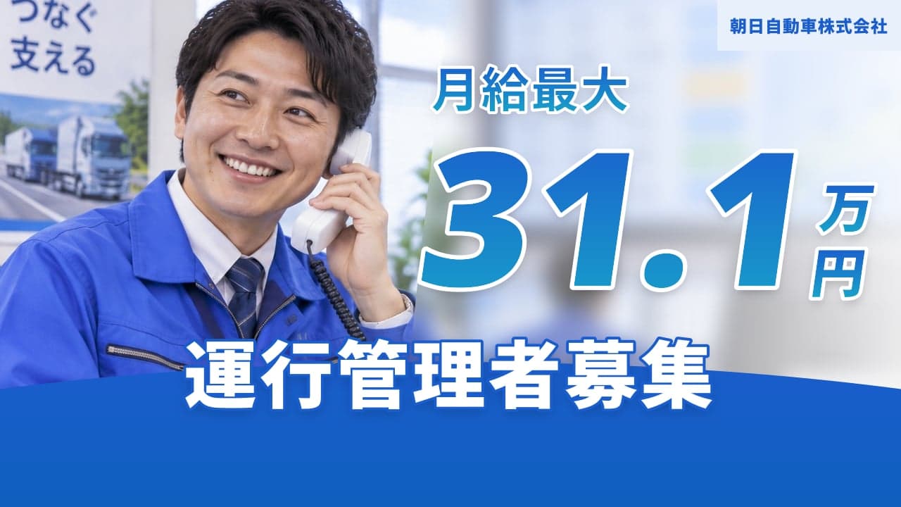 朝日自動車株式会社 運行管理者