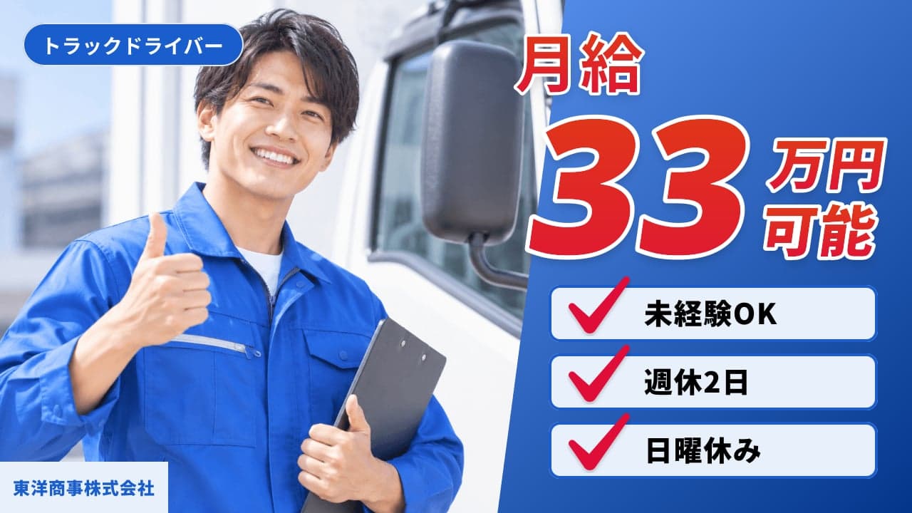 東洋商事株式会社 トラックドライバー
