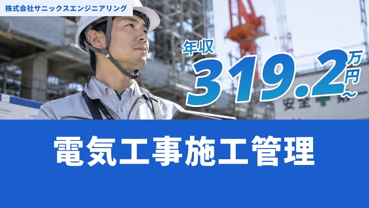 株式会社サニックスエンジニアリング 電気工事施工管理