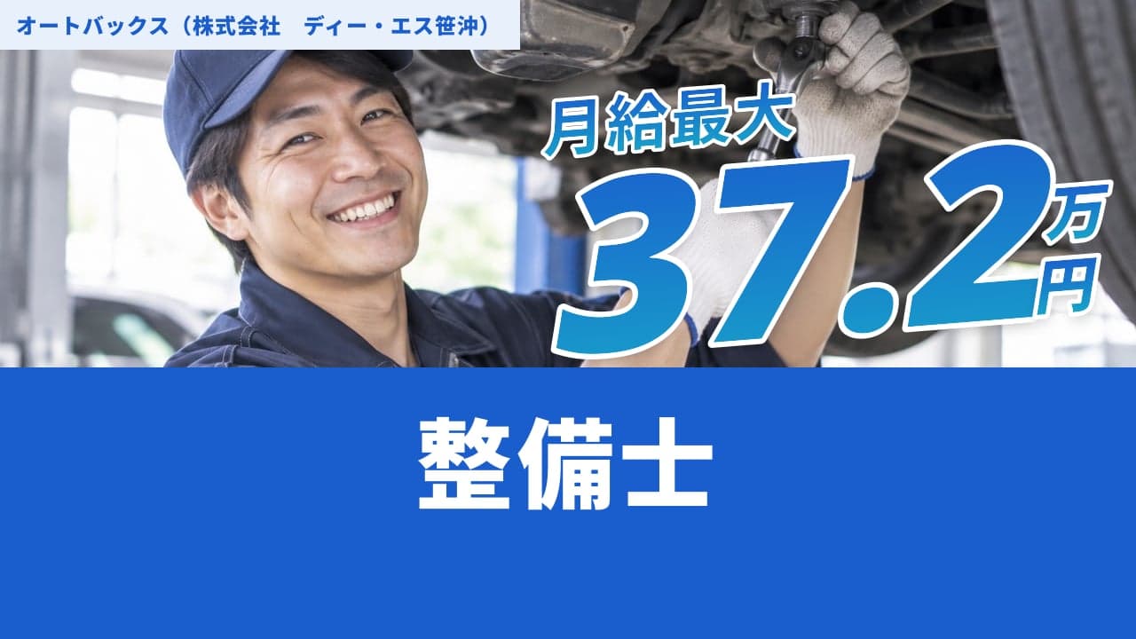 オートバックス(株式会社 ディー・エス笹沖) 整備士