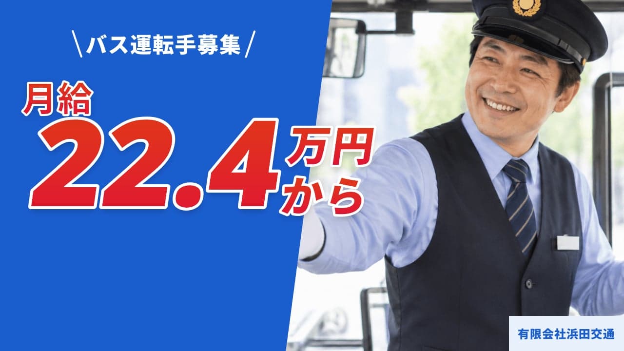 有限会社浜田交通 バス運転手
