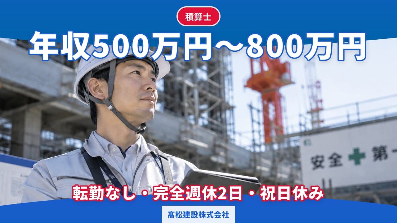 髙松建設株式会社 積算士