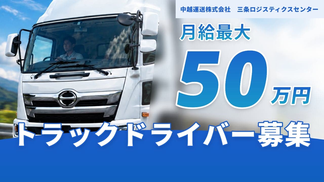 中越運送株式会社 三条ロジスティクスセンター トラックドライバー