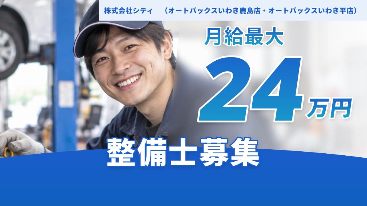 株式会社シティ (オートバックスいわき鹿島店・オートバックスいわき平店) 整備士