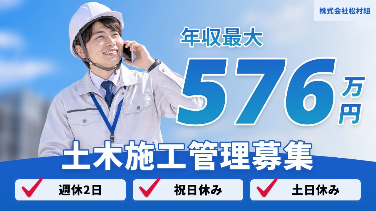 株式会社松村組 土木施工管理