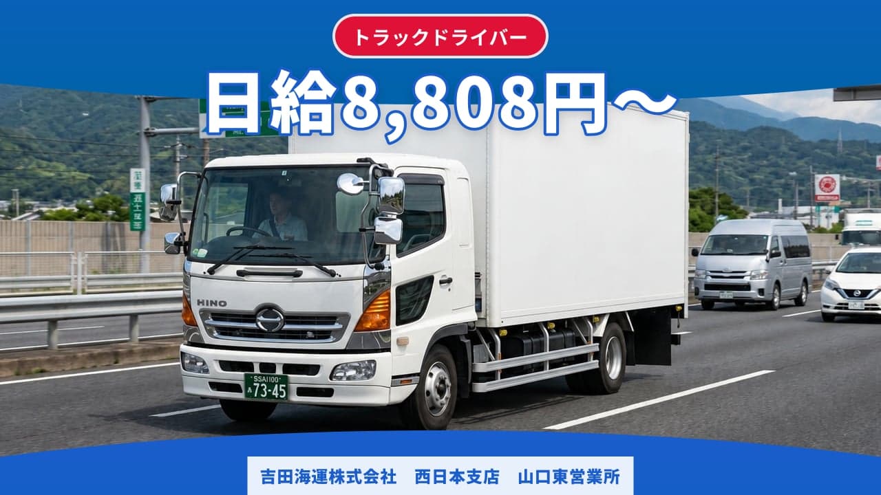 吉田海運株式会社 西日本支店 山口東営業所 トラックドライバー