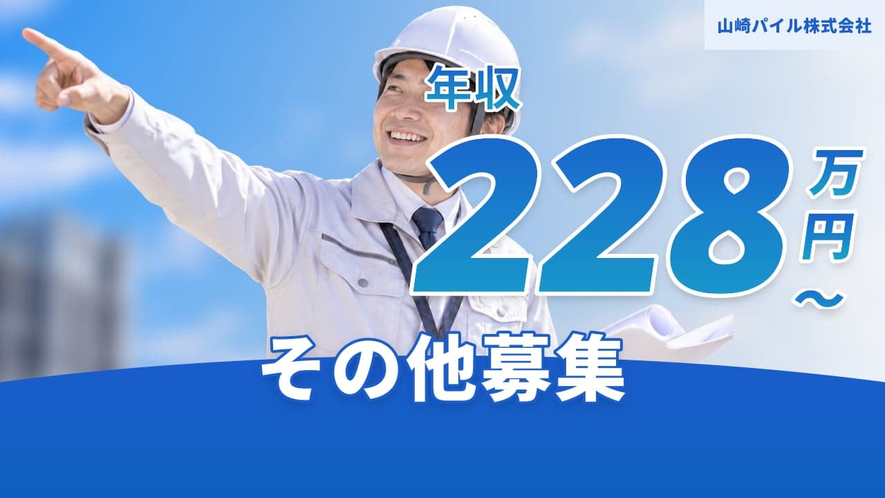 山崎パイル株式会社