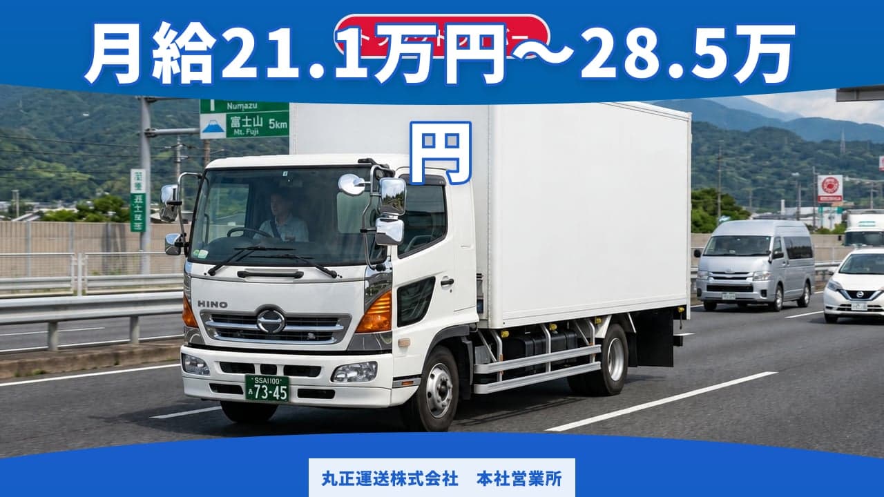 丸正運送株式会社 本社営業所 トラックドライバー