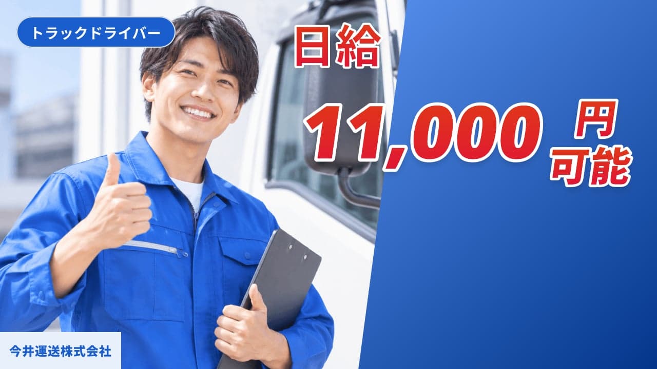 今井運送株式会社 トラックドライバー